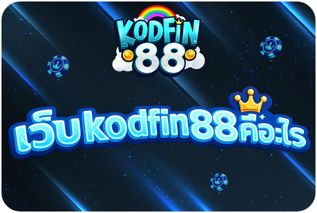 เว็บ kodfin88a คืออะไร