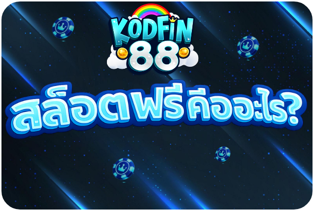 สล๊อตฟรี คืออะไร